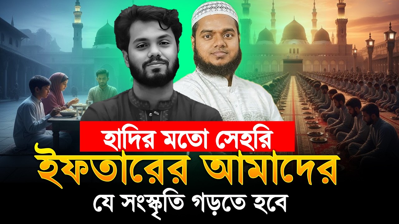 ওসমান হাদির মতো সেহরি ও ইফতারের আমাদের যে সংস্কৃতি গড়তে হবে | Abdullah Bin Abdur Razzak