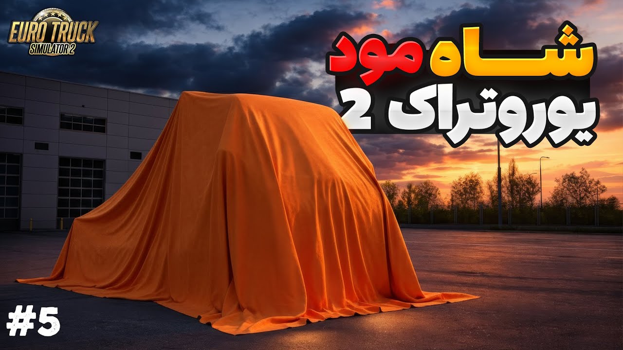 👑 شاه مد کامیون کلاسیک و خفن یوروتراک 2 | پارت پنجم