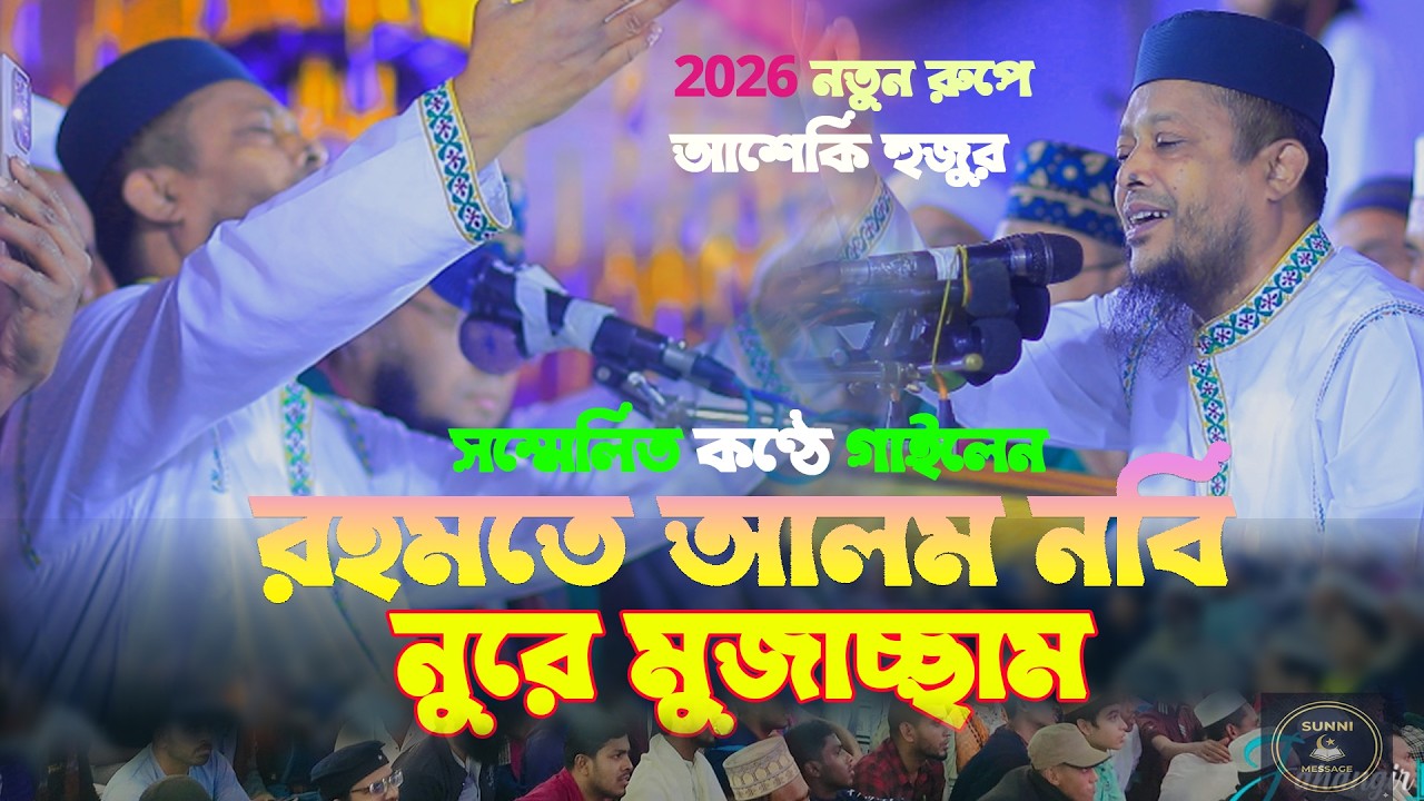 2026 নতুন রুপে রহমতে আলম নবি নুরে মুজাচ্ছাম সম্মেলিত কণ্ঠে গাইলেন আশেকি হুজুর । oliullah asiki gojol