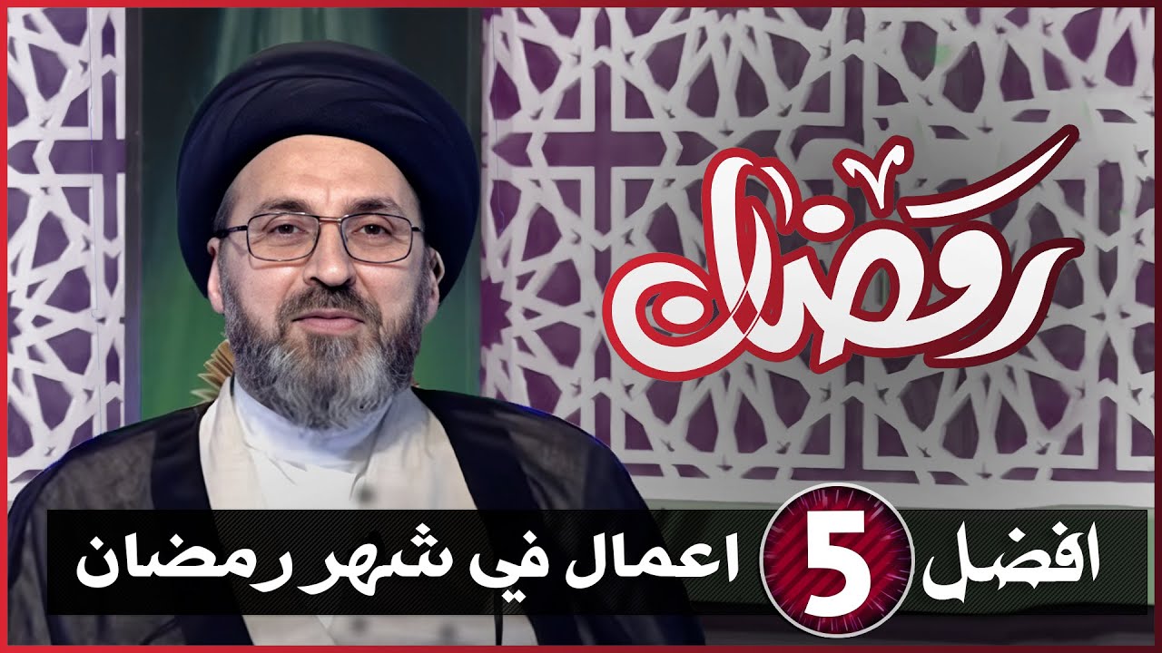 افضل اعمال شهر رمضان المبارك من الإمام علي (ع) | السيد رشيد الحسيني