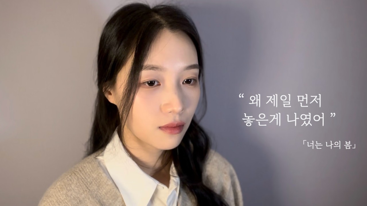 “너만 사랑할 줄 안다고 믿었던 거야” | 드라마 '너는 나의 봄' | 독백 연기