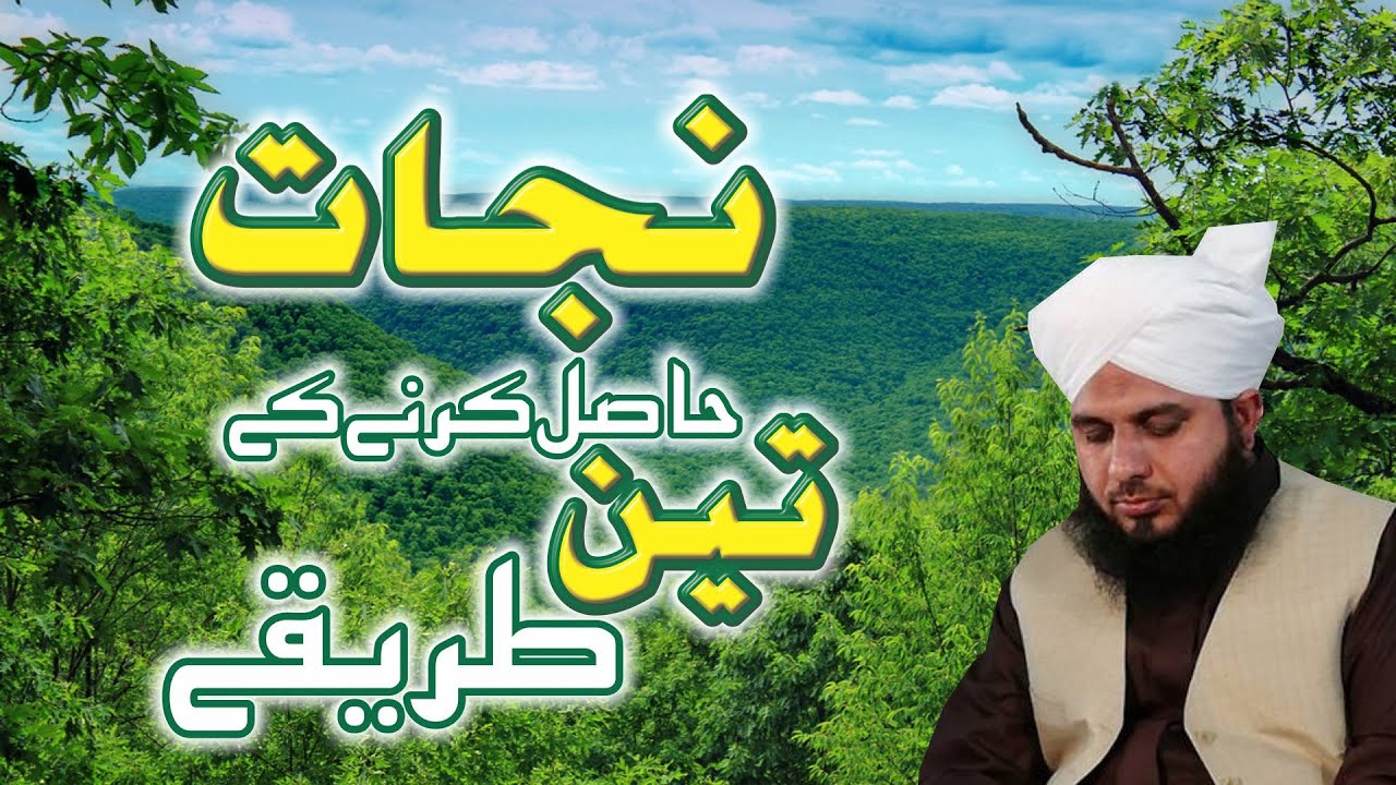 Nijaat Haasil Karny Kay Teen Tariky | Muhammad Ajmal Raza Qadri