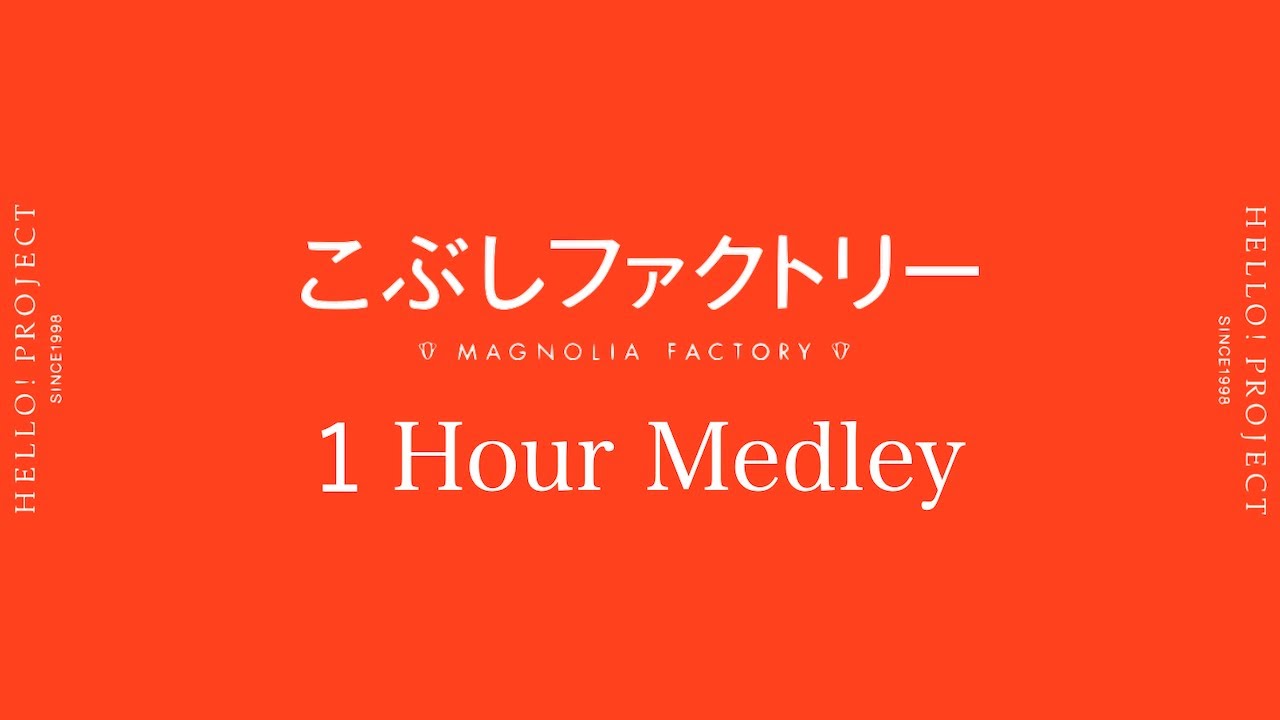 こぶしファクトリー楽曲６０分間メドレー
