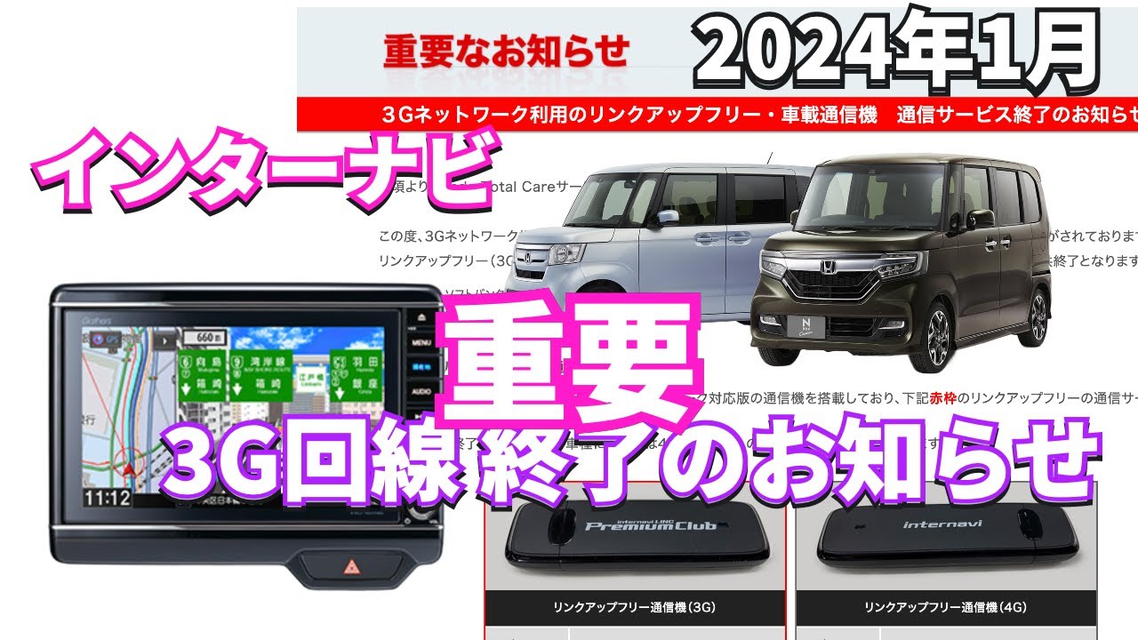 インターナビの大切なお知らせ3G回線の終了に伴う確認　#NBOX #インターナビ