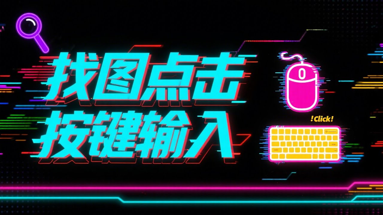 自动找图点击软件-电脑识图点击器-全屏幕区域找图自动点击工具 PC找图自动点击模拟键盘按键输入工具-支持查找识别图片|文字|颜色等并模拟鼠标点击键盘输入-自动点击图片,识图自动连点助手提高效率神器。