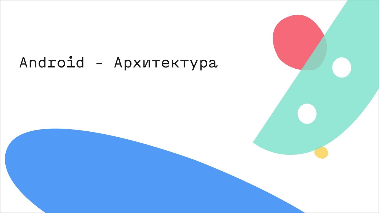 Android - Архитектура