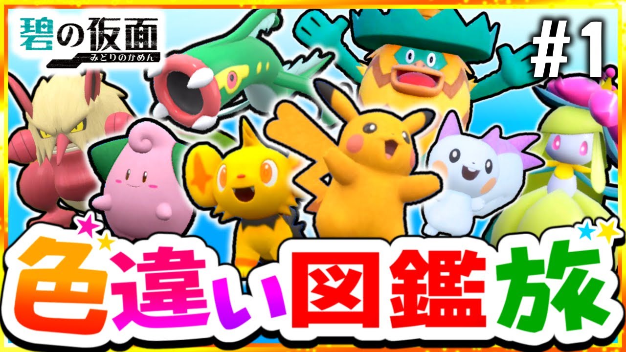 【ポケモンSV】色違いキタカミ図鑑を完成させる旅#1(電＆妖＆草)【スカーレット・バイオレット】【ゆっくり実況】