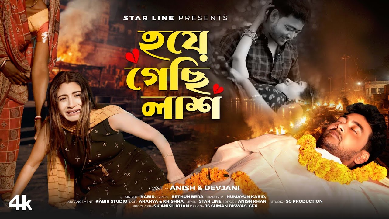 Hoye Gechi Lash || Anish Devjani || Sad Song Bengali || Humayun Kabir || Bangal gan || হয়ে গেছি লাশ