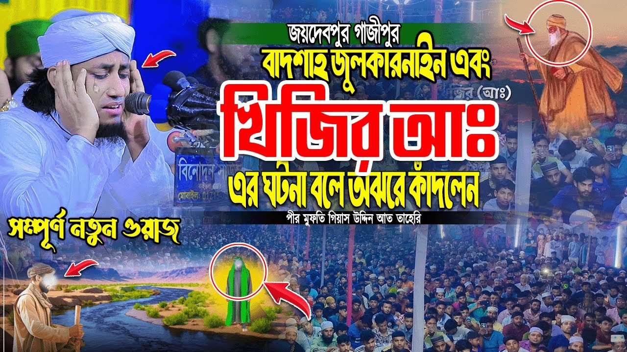 বাদশাহ জুলকারনাইন এবং খিজির আঃ এর ঘটনা বলে অঝরে কাঁদলেন | Taheri new waz 2025