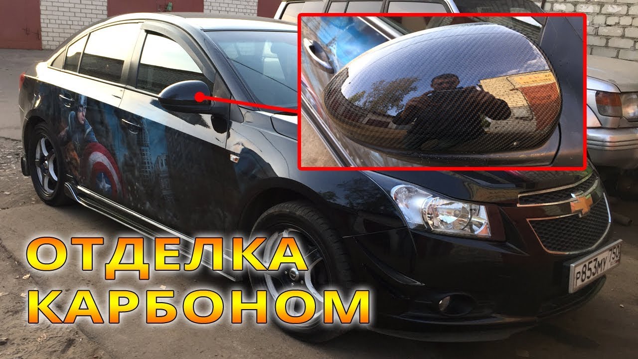 Ламинация натуральным КАРБОНОМ накладок зеркал на Chevrolet Cruze