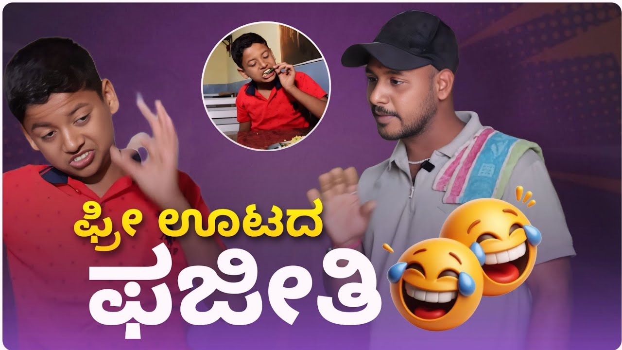 ಫ್ರೀ ಊಟದ ಫಜೀತಿ 😂😂