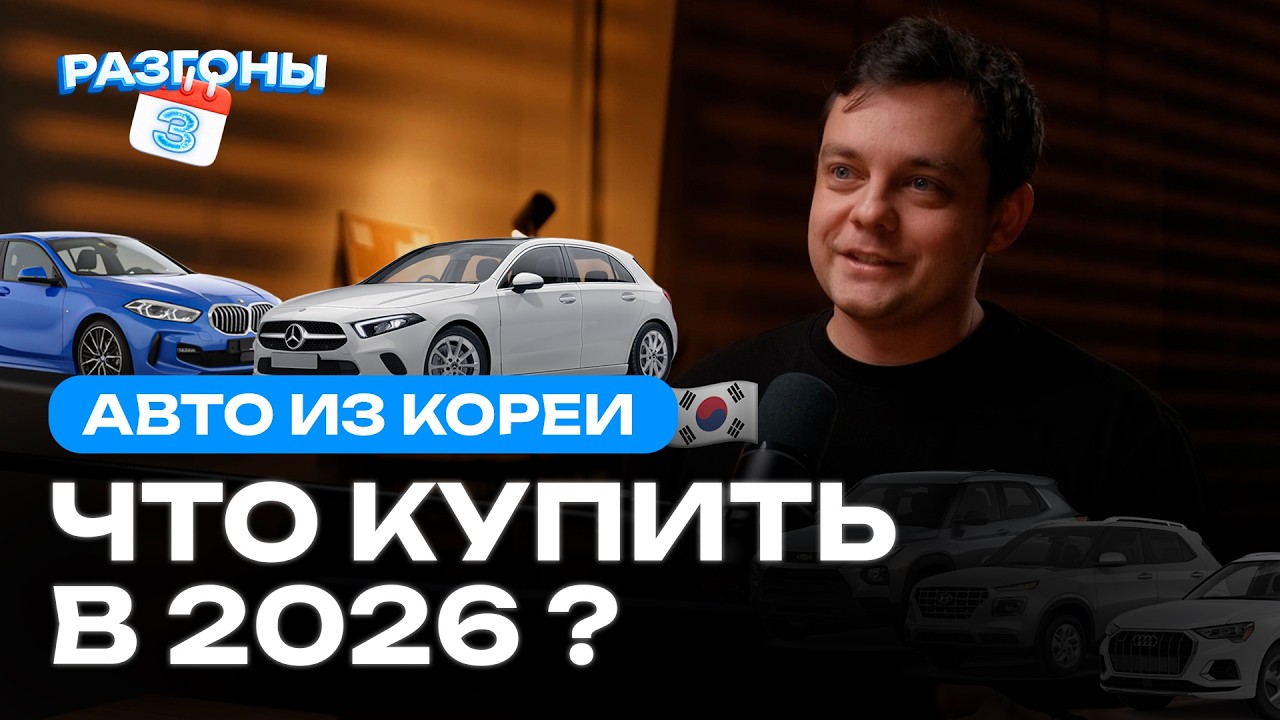 Привоз авто из Кореи в 2026: цены, сроки, подводные камни