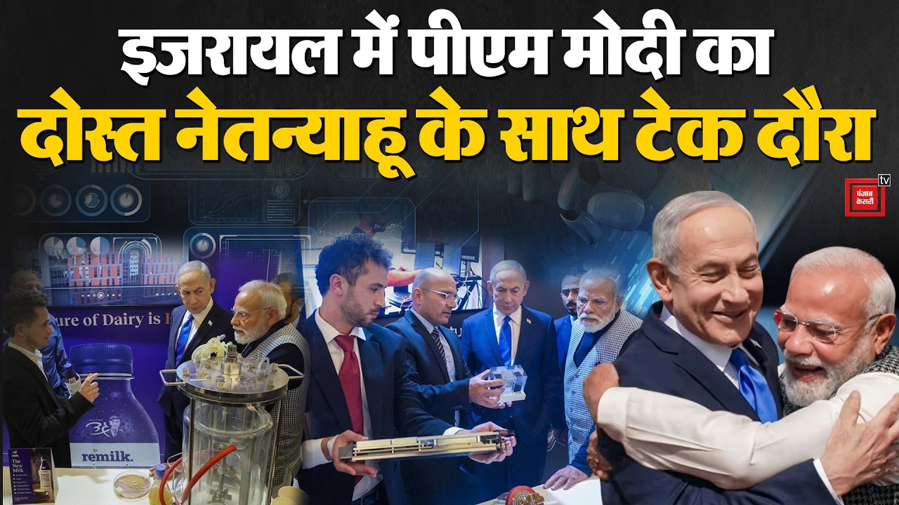 PM Modi Israel Visit: PM Modi और Benjamin Netanyahu ने Israel में Technology Exhibition का किया दौरा