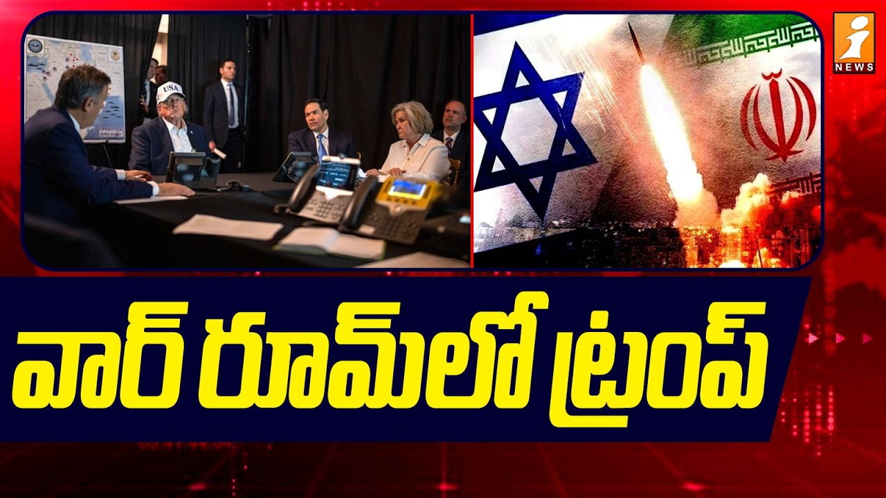 వార్ రూమ్ లో ట్రంప్ | Mar-a-Lago War Room | Trump | US-Israel Strikes On Iran | iNews