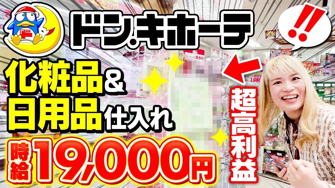 【仕入れ実演】ドン・キホーテで化粧品＆日用品せどり✨高利益商品もご紹介