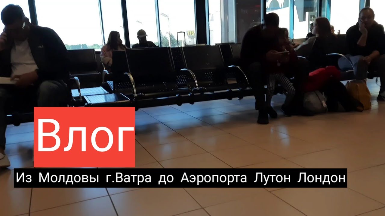 Влог из Молдовы г.Ватра до аэропорта Лутон Лондон
