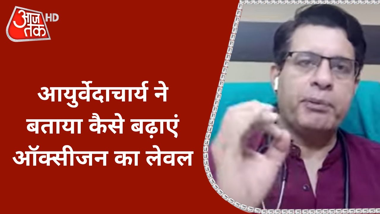 आयुर्वेदाचार्य Dr Parameshwar Arora ने बताया कैसे बढ़ाएं Oxygen का लेवल | Coronavirus News
