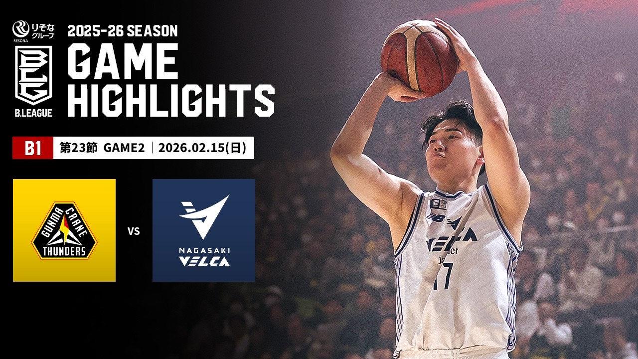 【ハイライト】群馬クレインサンダーズvs長崎ヴェルカ｜B1 第23節GAME2｜02.15.2026 プロバスケ (Bリーグ)