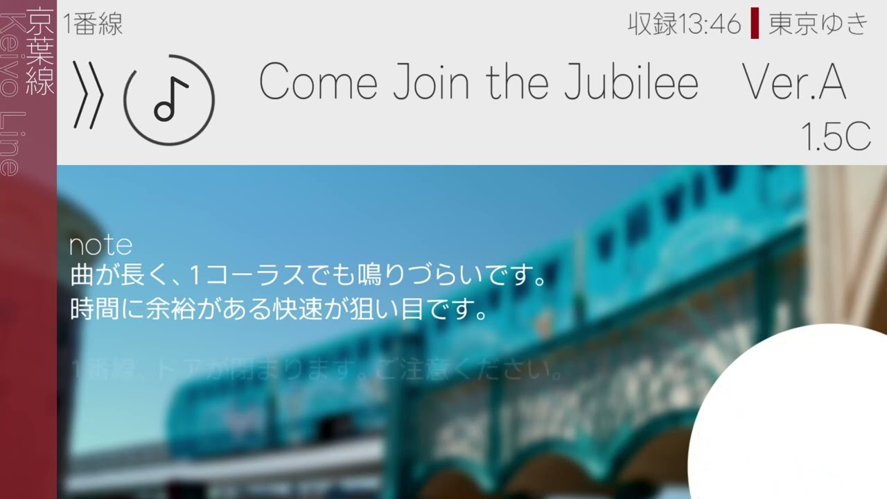 【無雑音・高音質】京葉線舞浜駅│新発車メロディー　Come Join the Jubilee