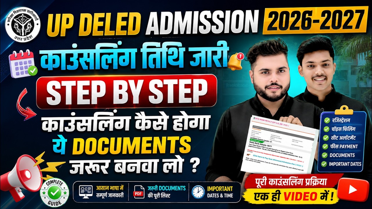 बड़ी खबर🔥Up Deled Counselling date 2026 जारी🔥Up deled counselling process 2026  Step by Step जानकारी🔥