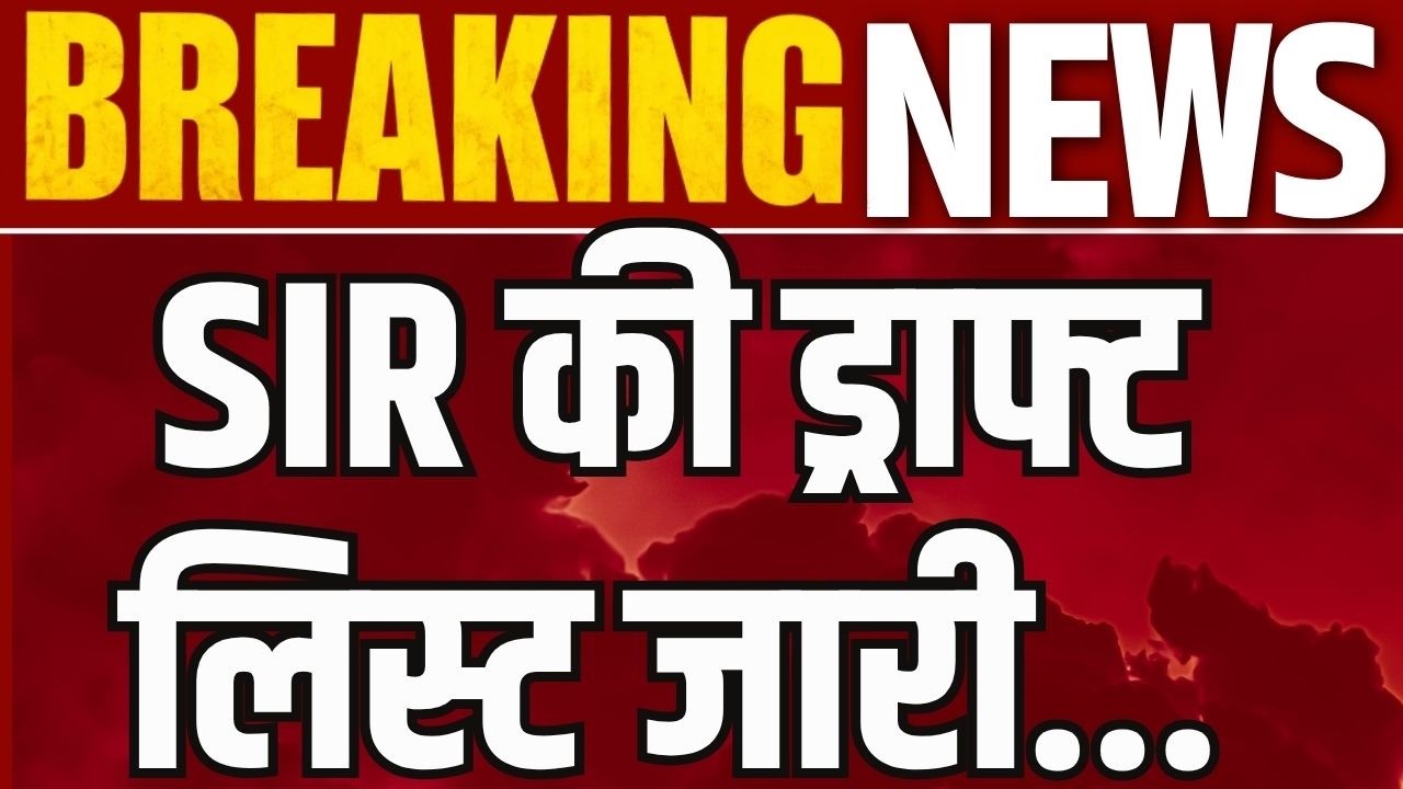Delhi SIR Draft Voter List: दिल्ली में SIR की ड्राफ्ट वोटर लिस्ट जारी! 47.7 लाख नाम बाहर | Breaking