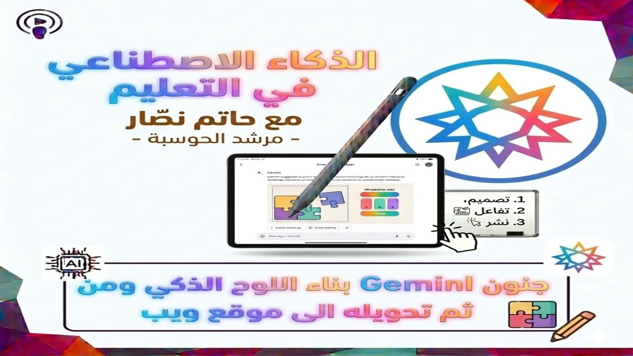 جنون ال Gemini بناء اللوح الذكي ومن ثم تحويله الى موقع ويب