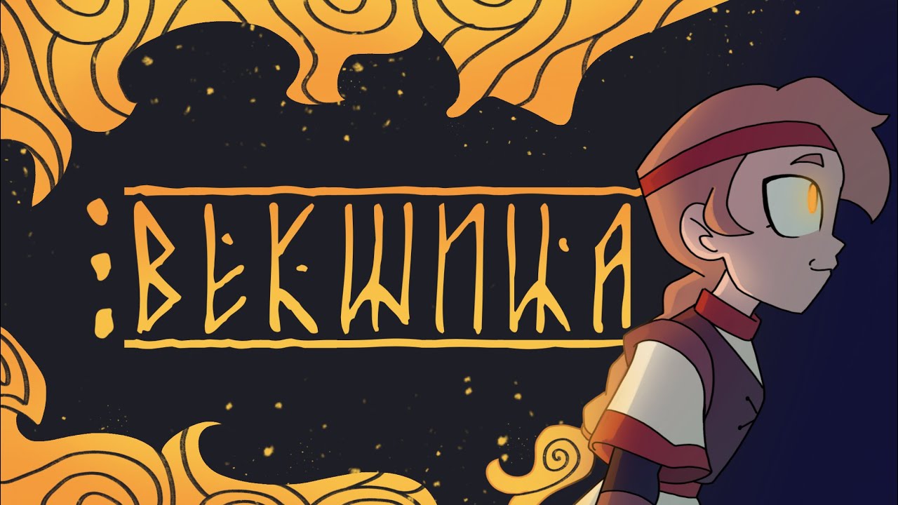 Векшица (пилот)| Анимационная Дипломная работа