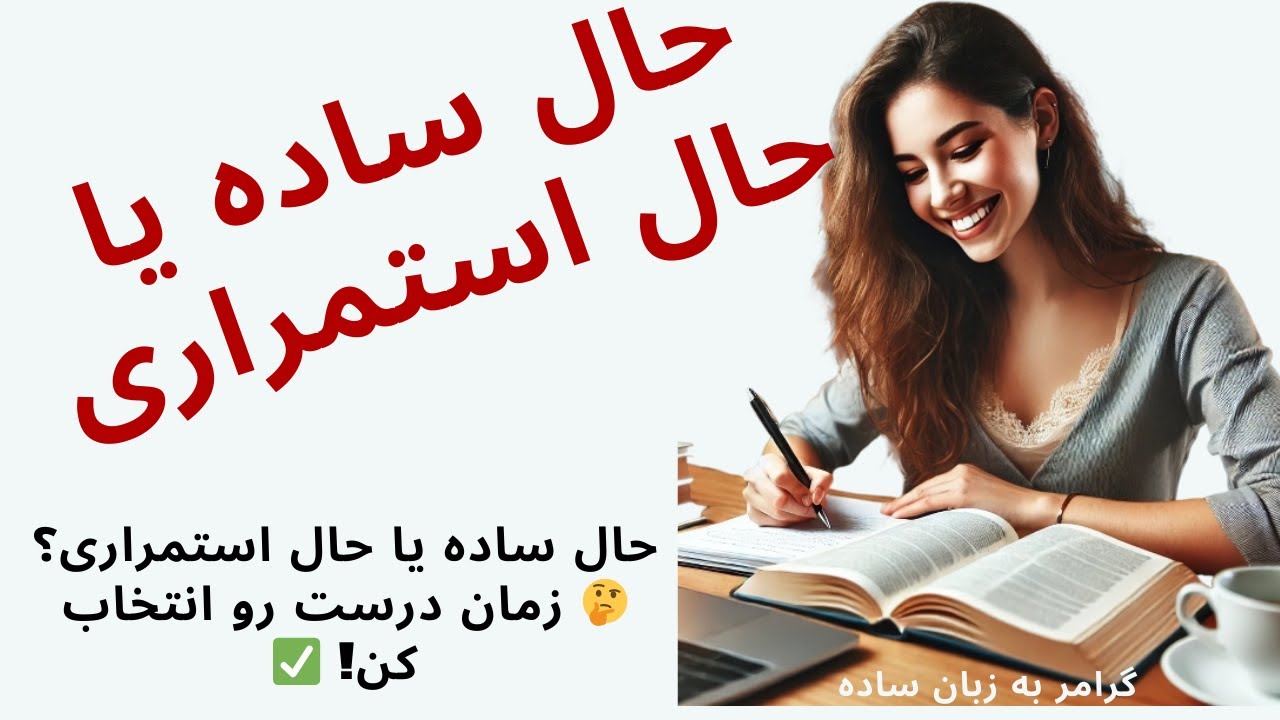 تفاوت های حال ساده و حال استمراری (زبانکده)