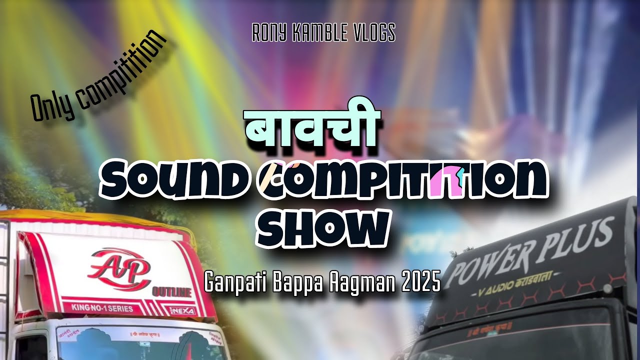 बावची sound compitition | Bavachi compitition show 2025 | best dj compitition in maharashtra | Bappa