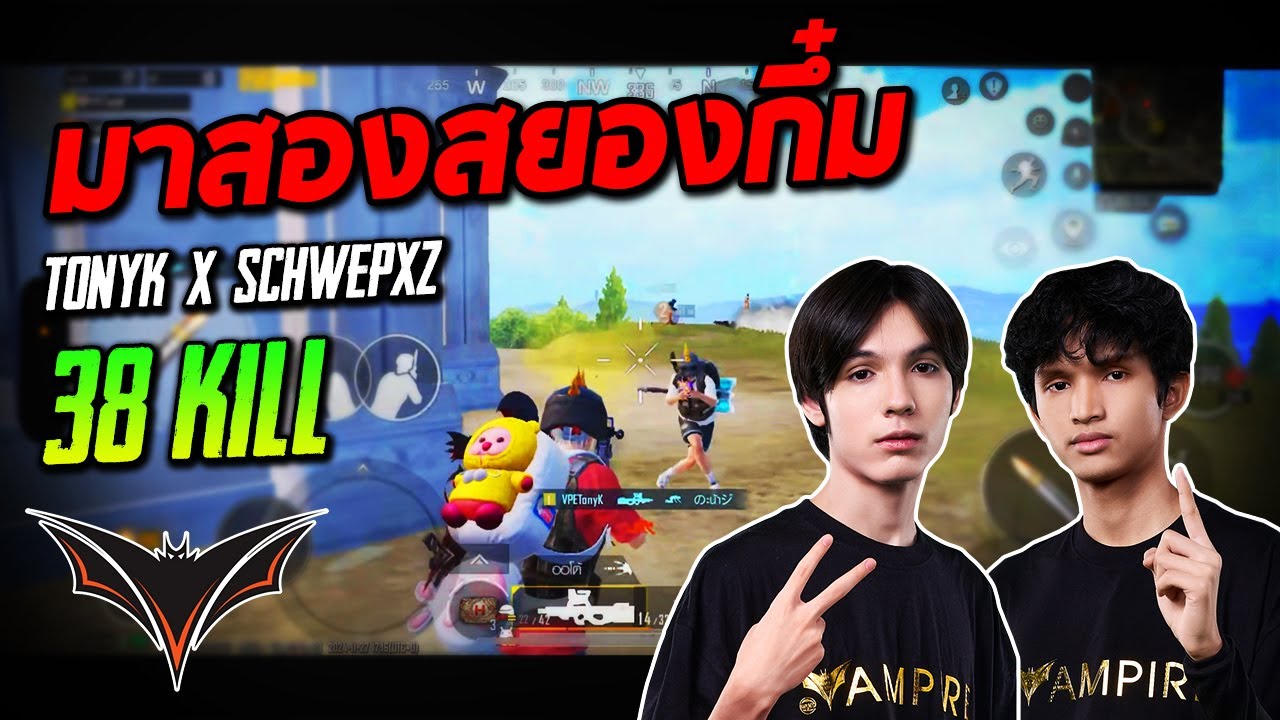 PUBG Mobile : มาสองสยองกึ๋ม TonyK x SchwepXz