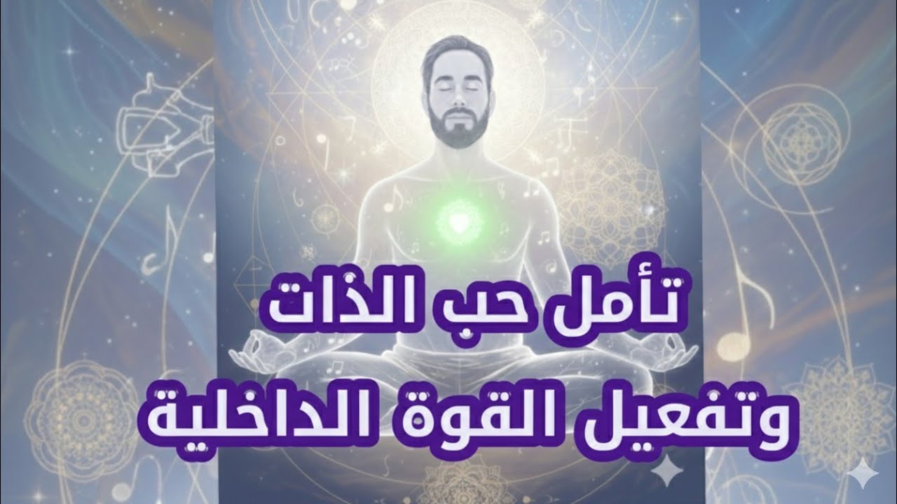 شعورك بحبك لذاتك/ استمع لهذا التأمل واغمر نفسك بالحب المتوفر لك دوماً 💚🪷