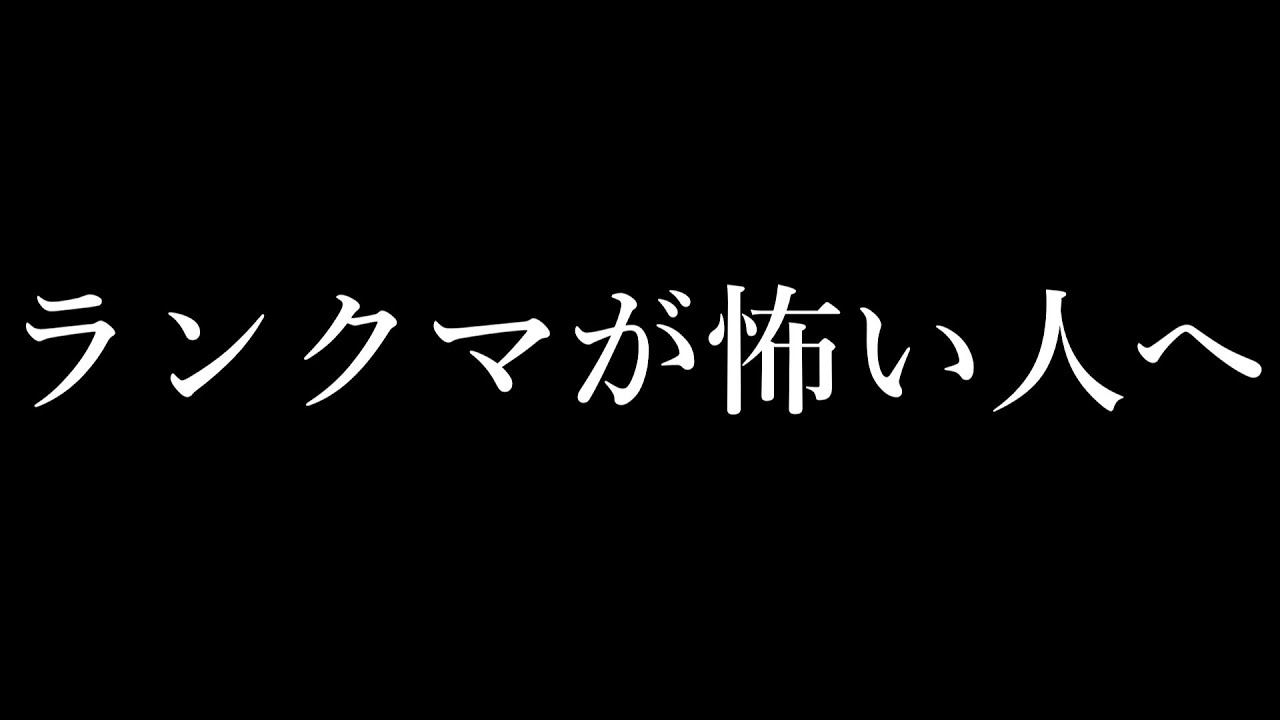【やらなくていい】1000時間トレモに閉じこもった重度のランクマ恐怖症が解説