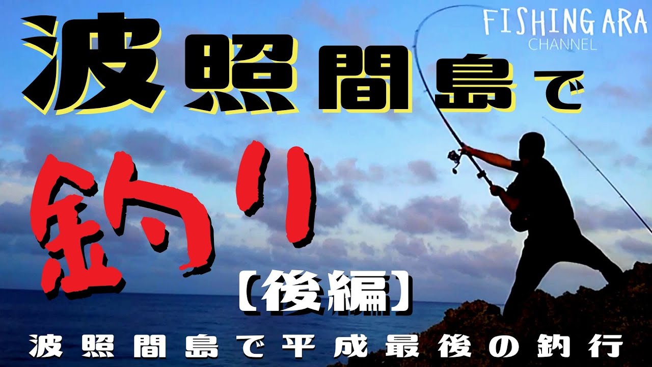 波照間島で平成最後の釣行【後編】