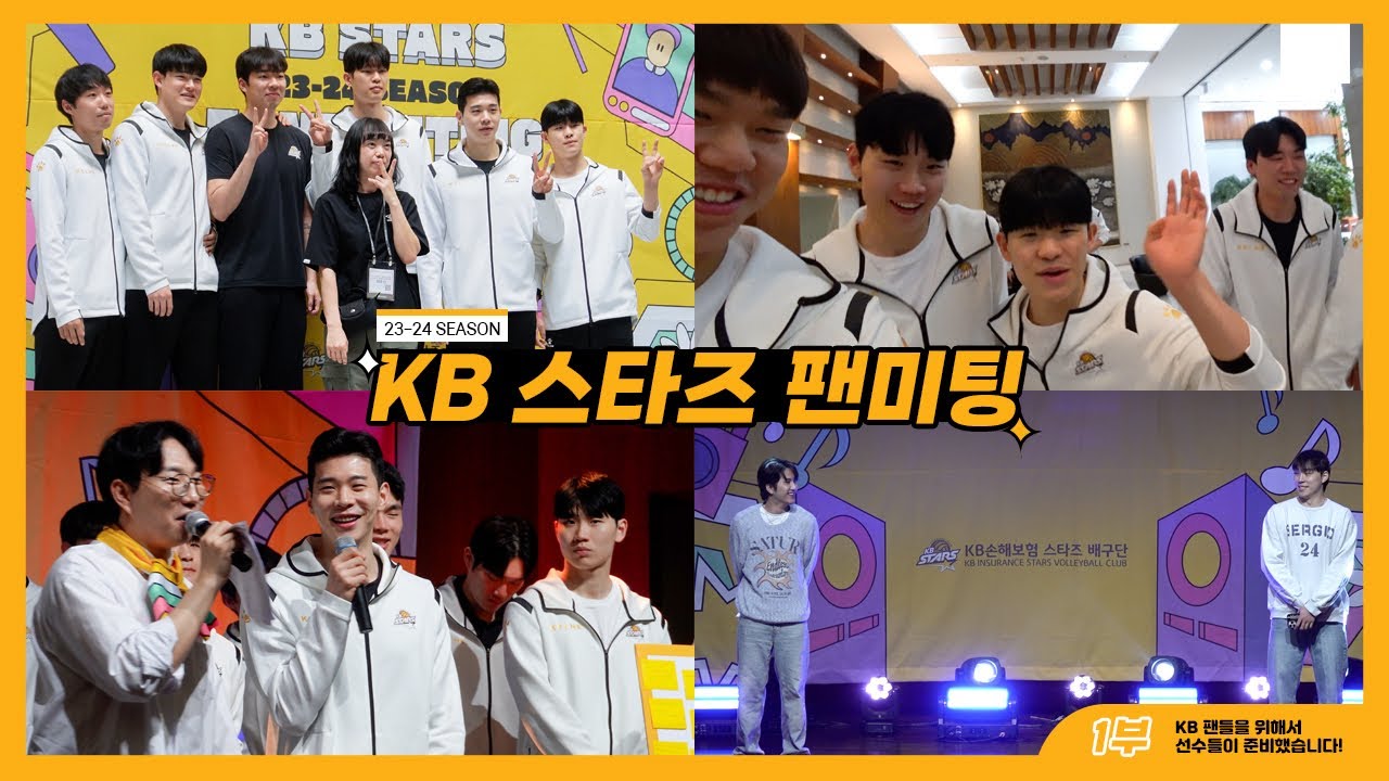 23-24시즌 팬미팅 | 토크쇼부터 팬미팅은 조금 어려운 캡어스 데뷔 무대까지❗️