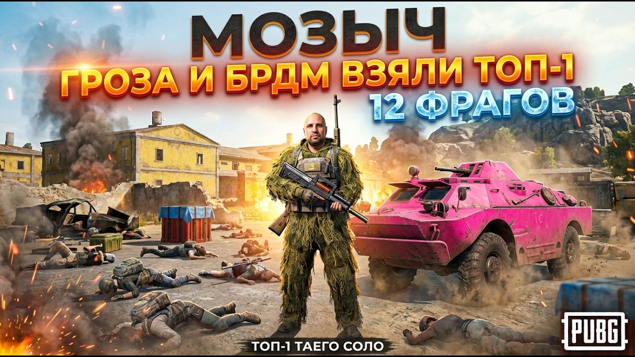 Гроза из дропа и БРДМ куют победку в соло на Таэго. 12 фрагов, уверенный ТОП-1