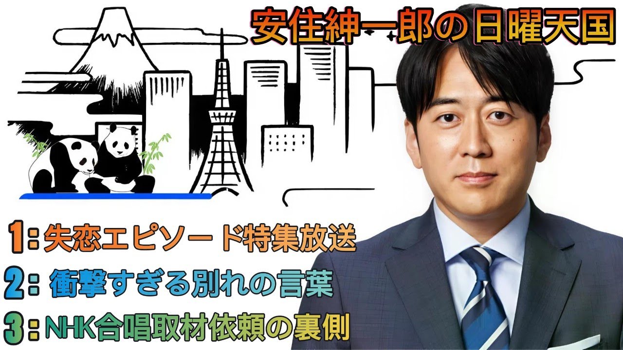 安住紳一郎の日曜天国｜安住紳一郎｜失恋エピソード特集とNHK取材裏話