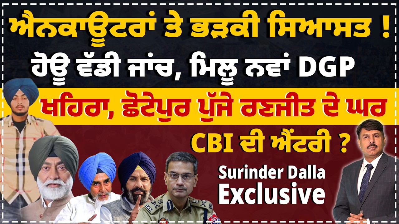 ਐਨਕਾਊਟਰਾਂ ਤੇ ਭੜਕੀ ਸਿਆਸਤ ! ਹੋਊ ਵੱਡੀ ਜਾਂਚ, CBI ਦੀ ਐਂਟਰੀ ? ਮਿਲੂ ਨਵਾਂ DGP | Surinder Dalla Analysis