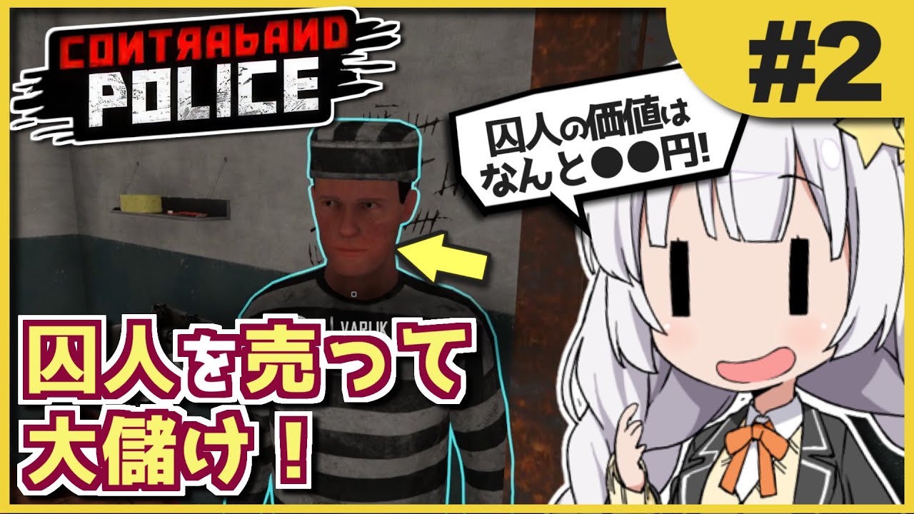 【Contraband Police】 #2 密輸業者を捕まえて資金を稼げ! あかねとあかりのソビエト国境警備隊! 【ボイスロイド実況】