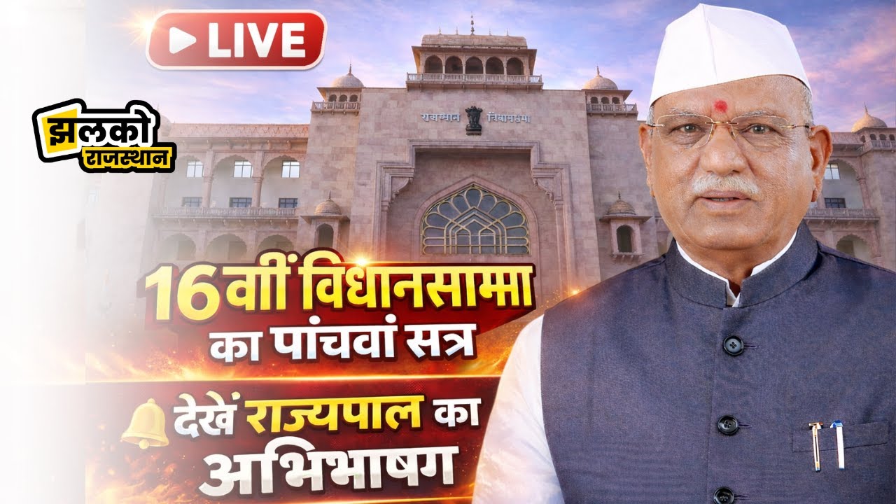 राज्यपाल Haribhau Bagade के अभिभाषण से शुरू होगा 16वीं विधानसभा का पांचवां सत्र, देखें Live ~ Jhalko