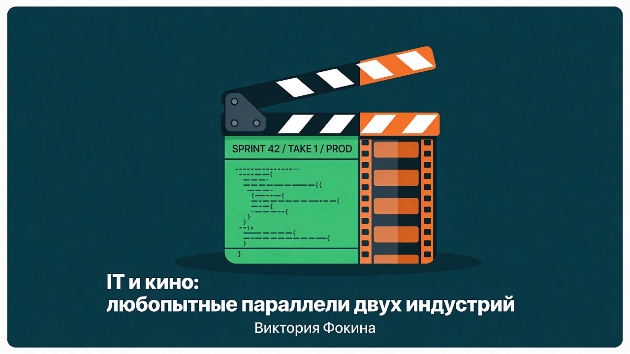 IT и кино: любопытные параллели двух индустрий