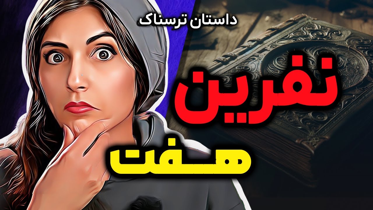 ❌ داستان واقعی ترسناک ⭕️ نفرین ۷ سال! ⭕️