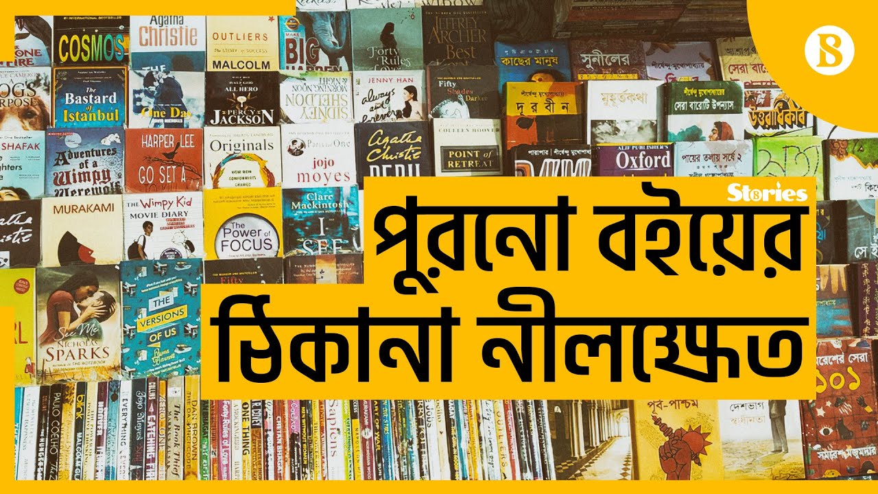 পুরানো বইয়ের ঠিকানা নীলক্ষেত - Nilkhet book Market: Old Books