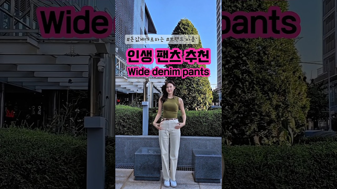 인생 와이드 데님 팬츠👖요즘 이것만 입어요~ㅋㅋ#인생팬츠 #마롭 #와이드데님
