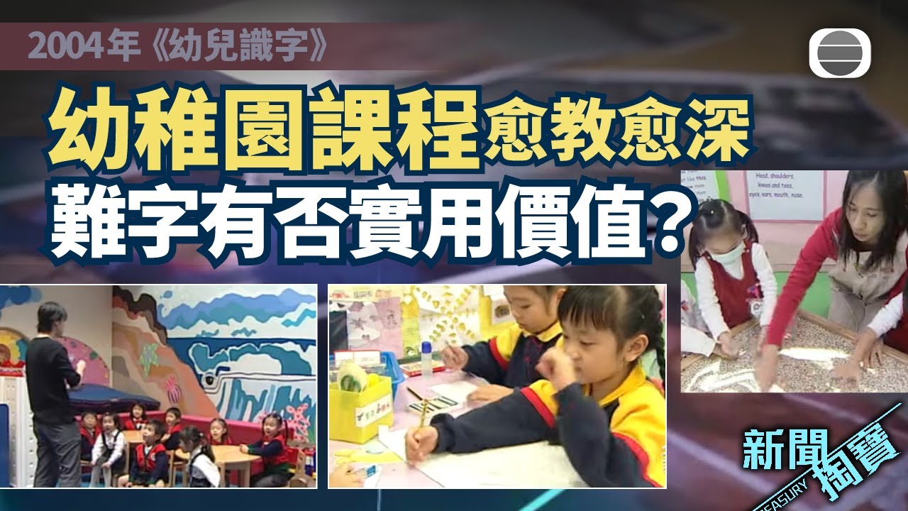 新聞掏寶｜幼稚園課程愈教愈深？學前教育變「起跑線競賽」｜香港歷史片段｜無綫新聞 TVB News