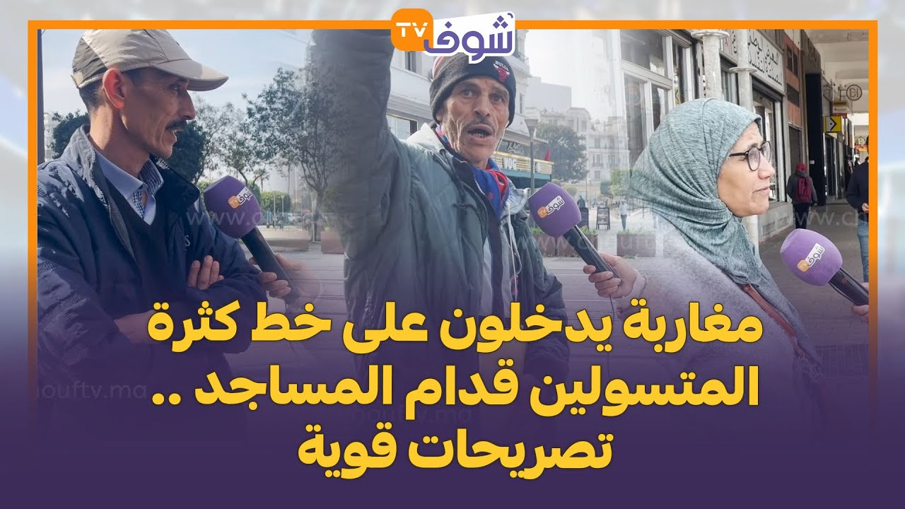 مغاربة يدخلون على خط كثرة المتسولين قدام المساجد .. تصريحات قوية