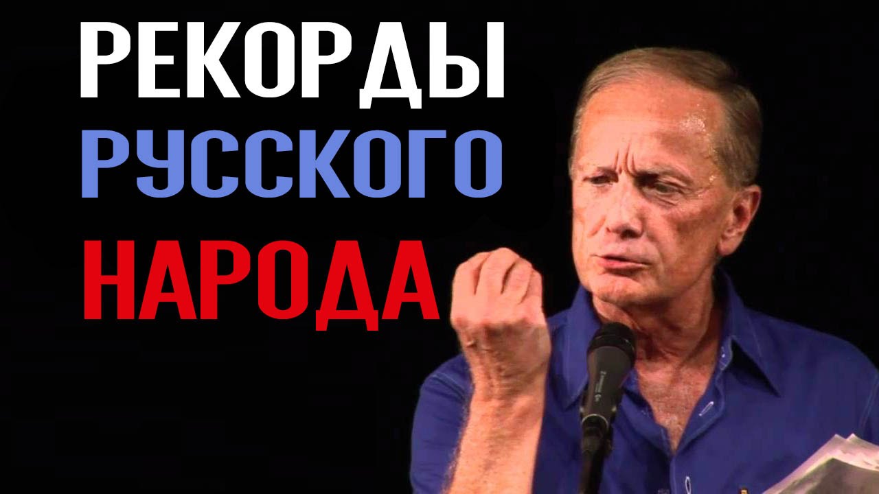 Михаил Задорнов. Книга рекордов русского народа @zadortv #юмор