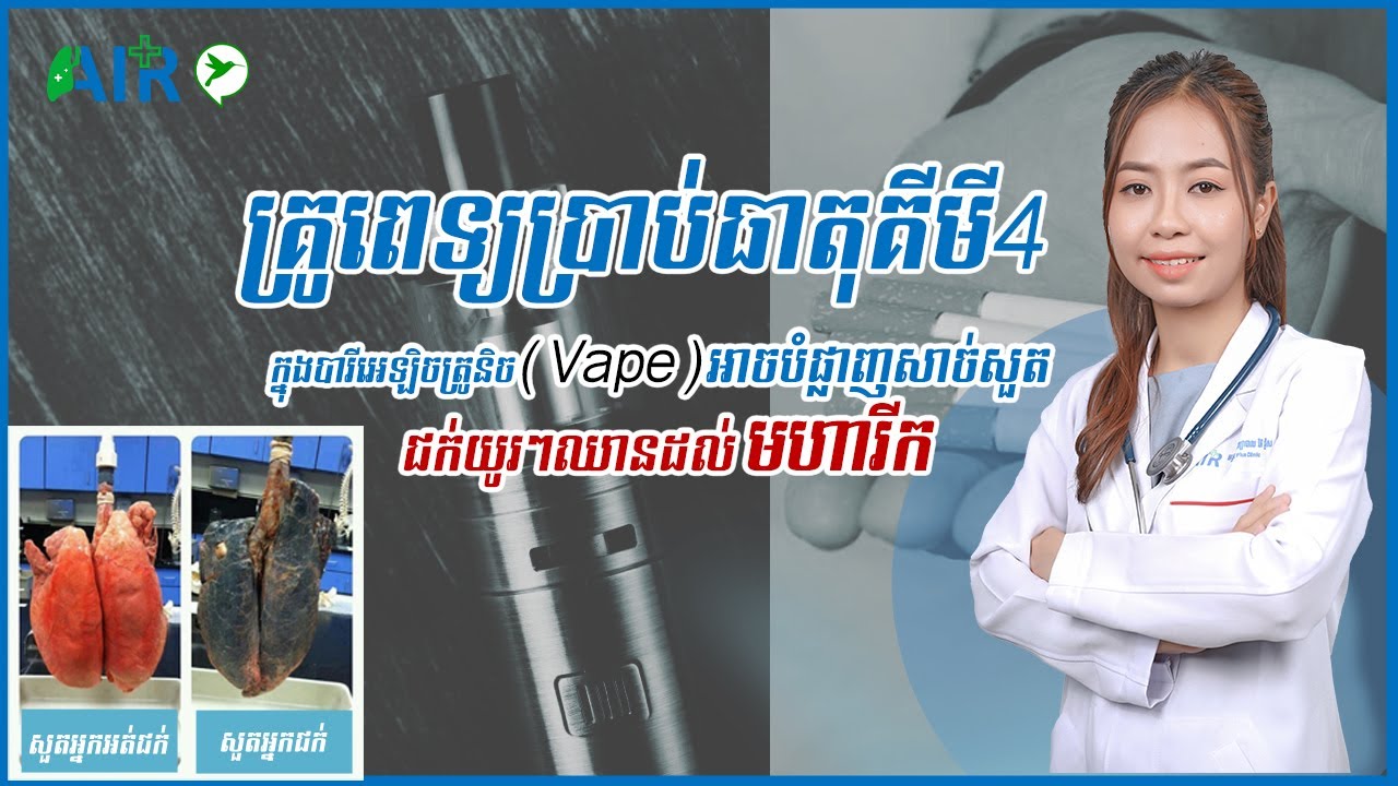 គ្រូពេទ្យប្រាប់ធាតុគីមី4ក្នុងបារីអេឡិចត្រូនិច(Vape)អាចបំផ្លាញសាច់សួត ជក់យូរៗឈានដល់មហារីក