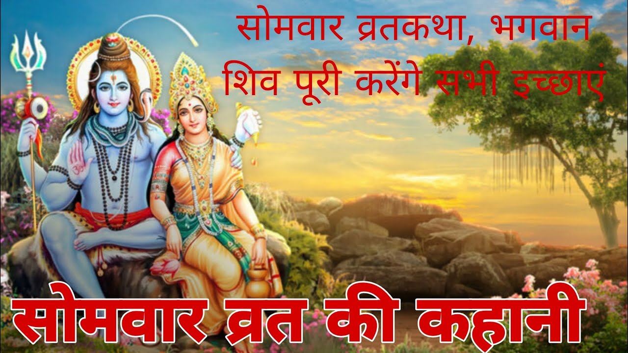 सोमवार व्रतकथा, भगवान शिव पूरी करेंगे सभी इच्छाएं . #somvaar #vart katha