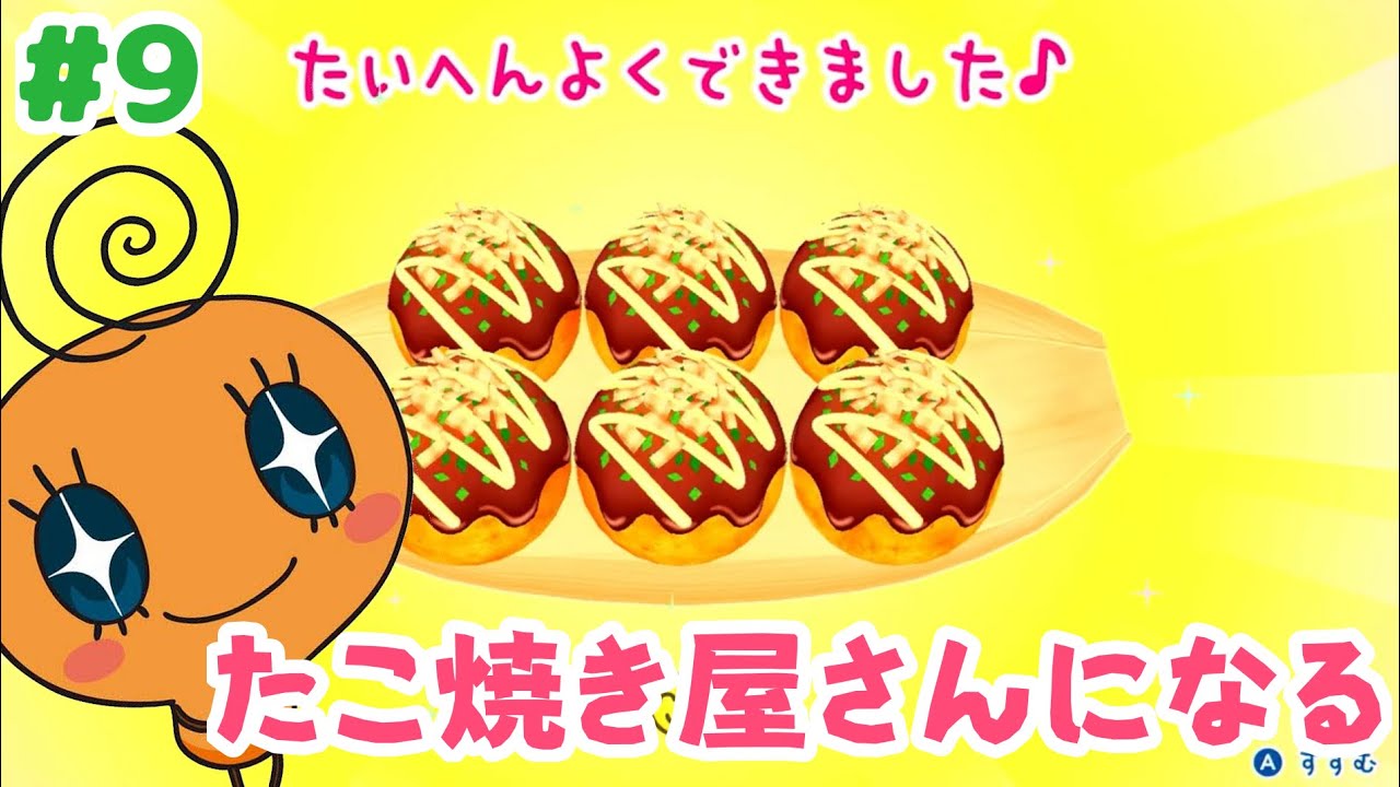 【９】たまごっちプチプチおみせっち：関西人なのにたこ焼き焼けない