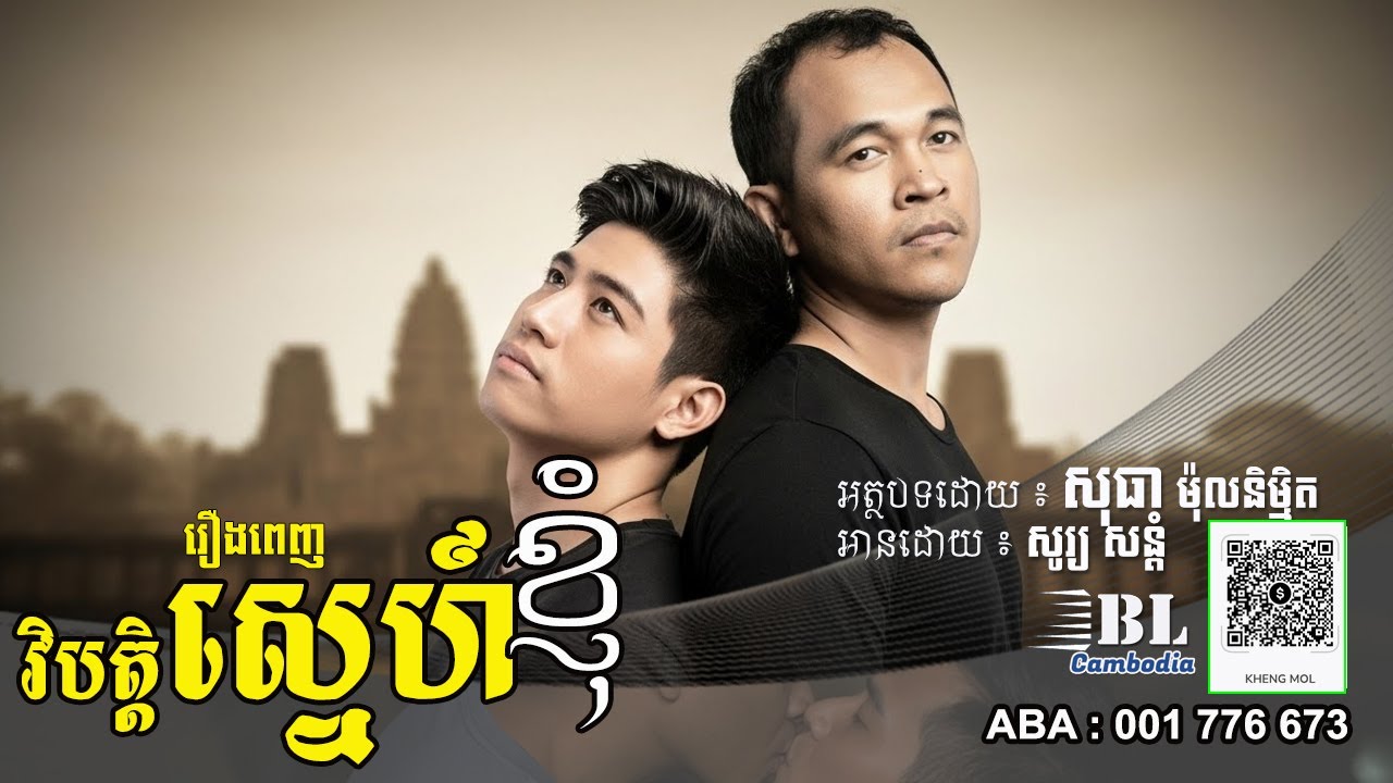 រឿង វិបត្តិស្នេហ៍ខ្ញុំ | BL Cambodia
